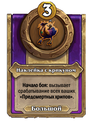 Наклейка с крикуном Большой