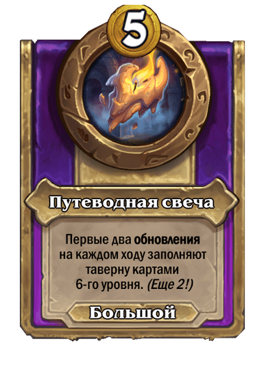 Путеводная свеча Большой