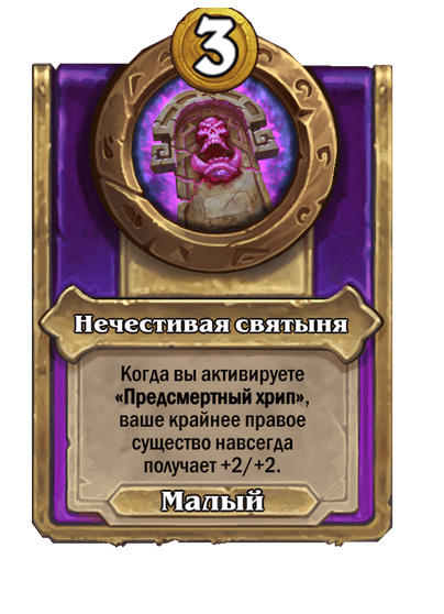 Нечестивая святыня