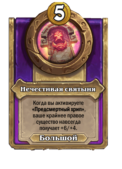 Нечестивая святыня Большой