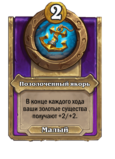 Позолоченный якорь Малый