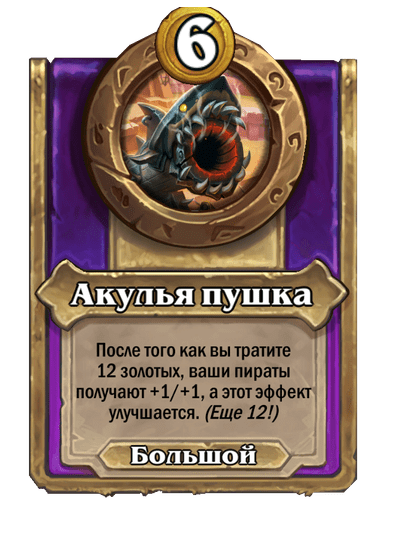 Акулья пушка Большой