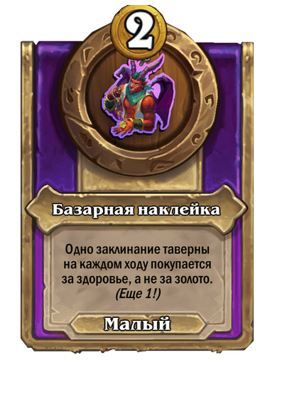 Базарная наклейка Малый