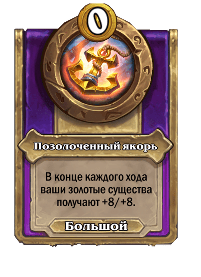 Позолоченный якорь Большой