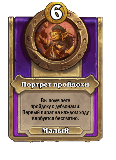 Портрет пройдохи Малый