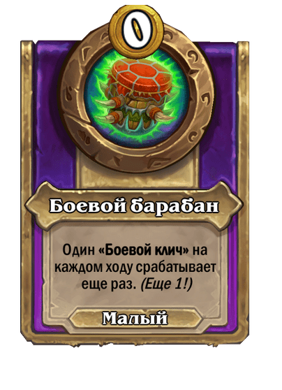 Боевой барабан Малый