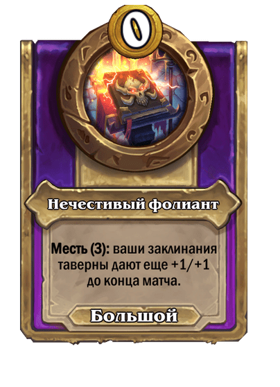 Нечестивый фолиант Большой