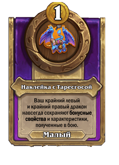 Наклейка с Таресгосой Малый