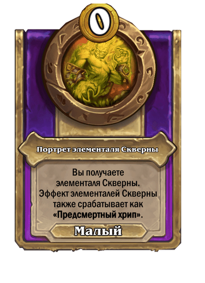 Портрет элементаля Скверны Малый