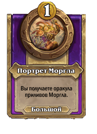 Портрет Моргла Большой