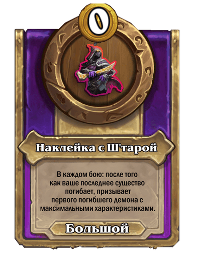 Наклейка с Ш'тарой