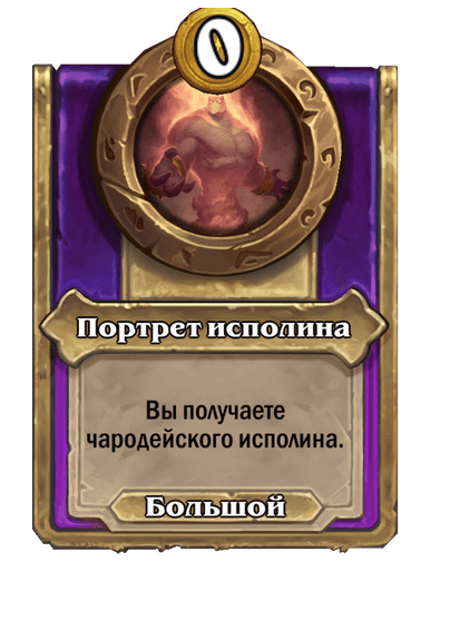 Портрет исполина Большой