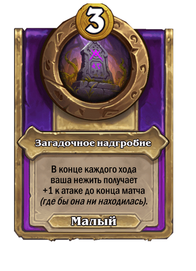 Загадочное надгробие Малый