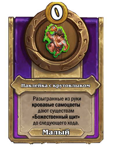 Наклейка с крутоклыком