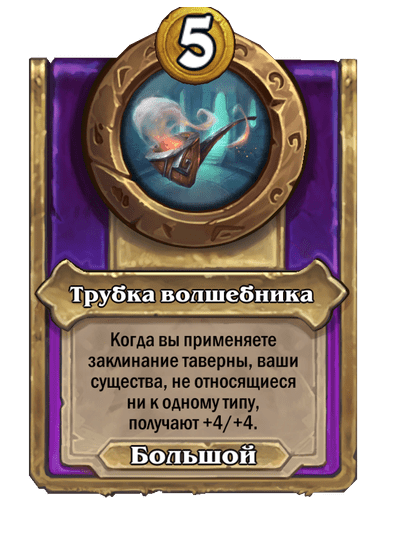 Трубка волшебника