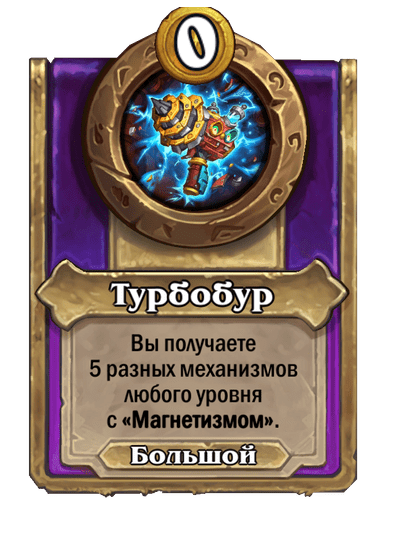 Турбобур Большой