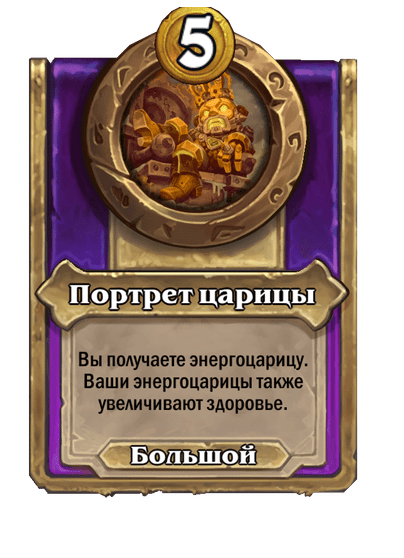 Портрет царицы Большой