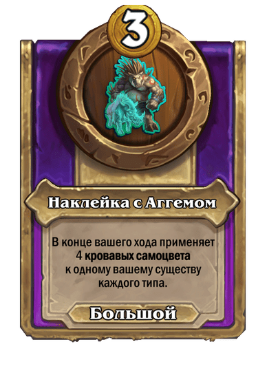 Наклейка с Аггемом Большой