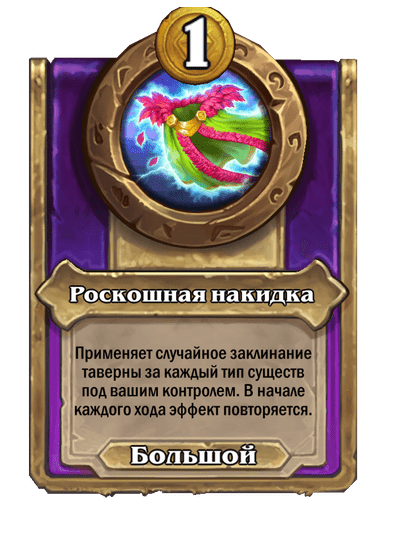 Роскошная накидка Большой