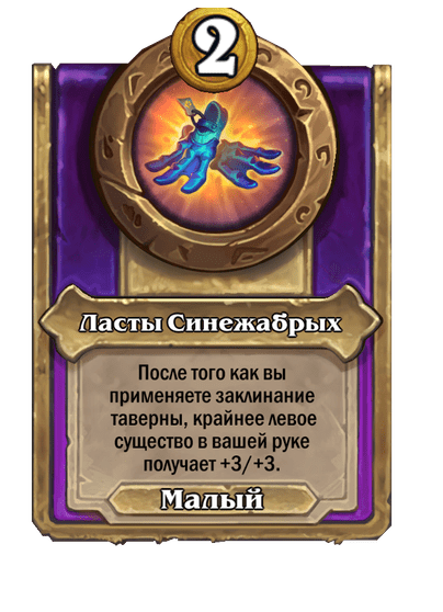 Ласты Синежабрых Малый