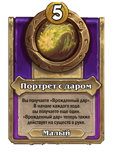 Портрет с даром Малый