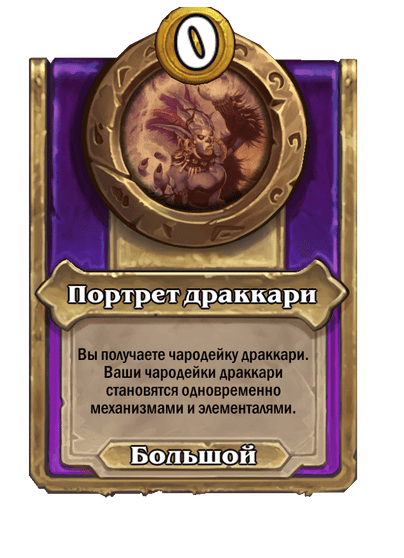 Портрет драккари