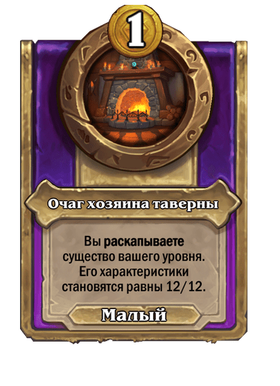 Очаг хозяина таверны