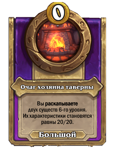 Очаг хозяина таверны Большой