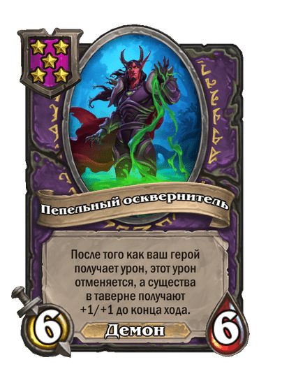 Пепельный осквернитель