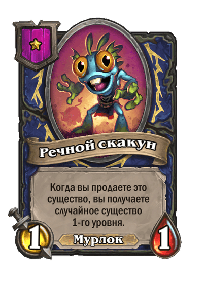 Речной скакун