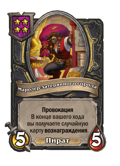 Мародер Затерянного города