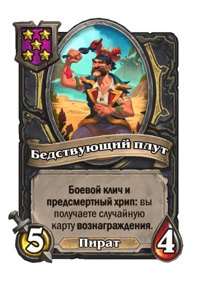 Бедствующий плут