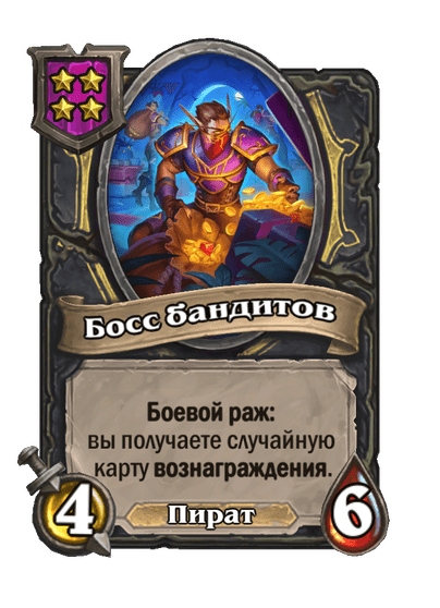 Босс бандитов