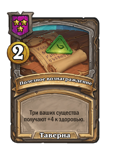 Полезное вознаграждение