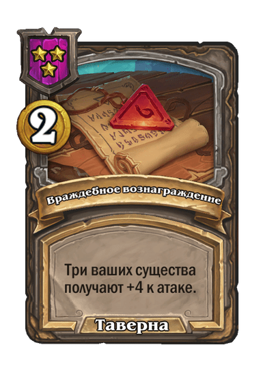 Враждебное вознаграждение