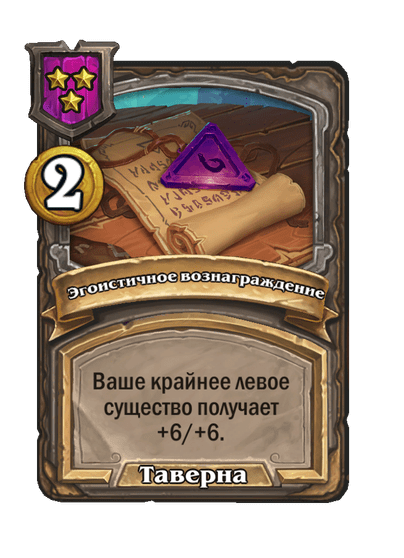 Эгоистичное вознаграждение