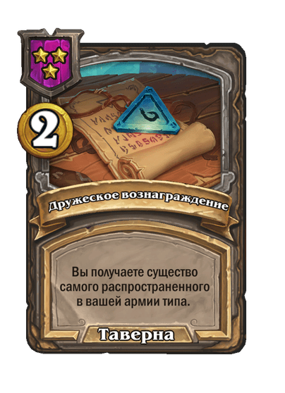 Дружеское вознаграждение