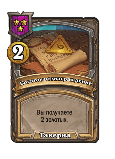 Богатое вознаграждение