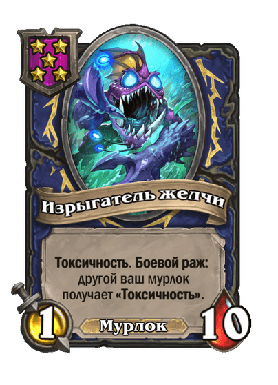 Изрыгатель желчи