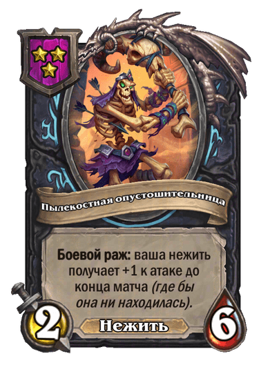 Пылекостная опустошительница