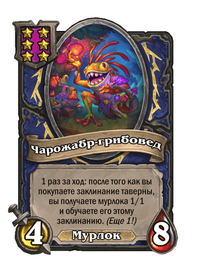 Чарожабр-грибовед