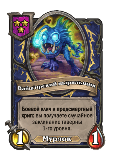 Вайш'ирский ныряльщик