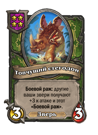 Топчущий стегодон