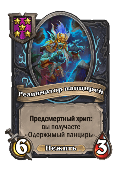 Реаниматор панцирей