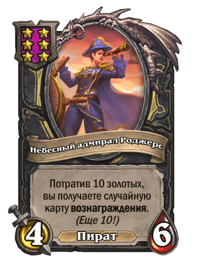 Небесный адмирал Роджерс