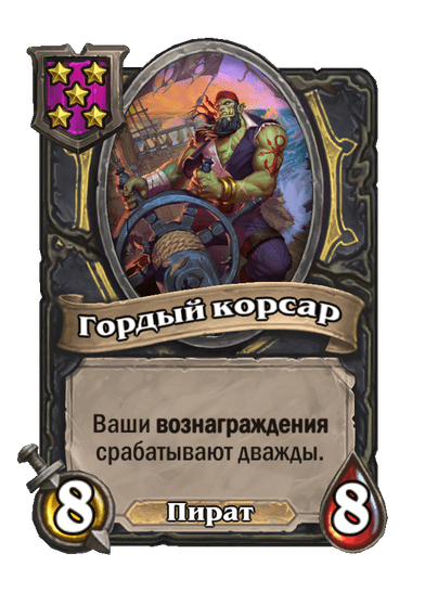 Гордый корсар