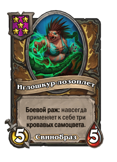 Иглошкур-лозоплет