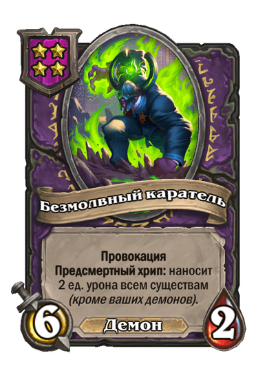 Безмолвный каратель