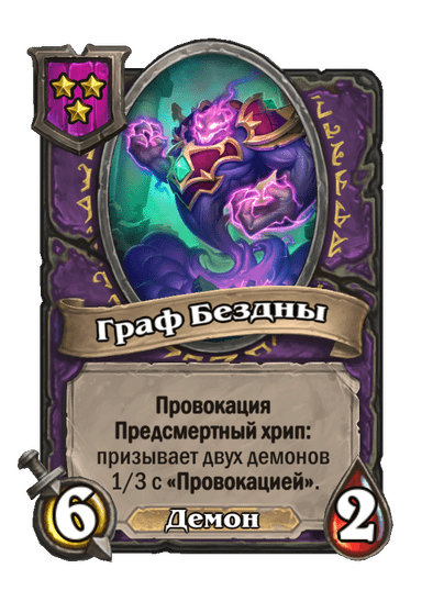 Граф Бездны