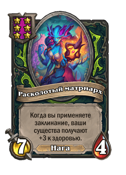 Расколотый матриарх